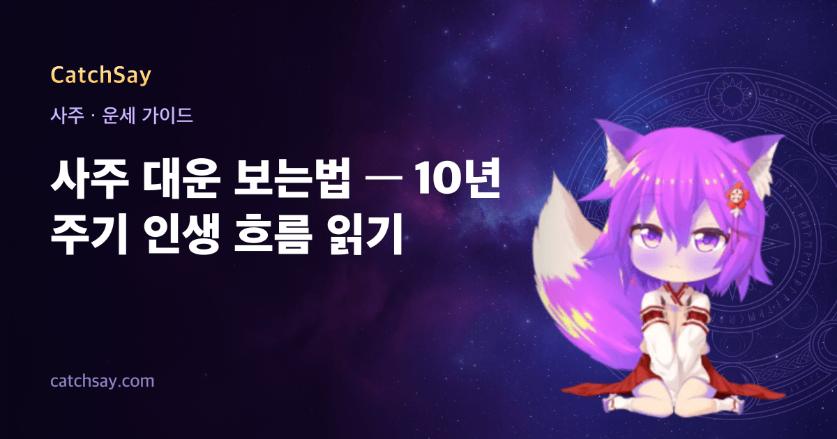 사주 대운 보는법 — 10년 주기 인생 흐름 읽기