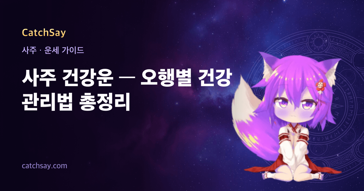 사주 건강운 — 오행별 건강 관리법 총정리