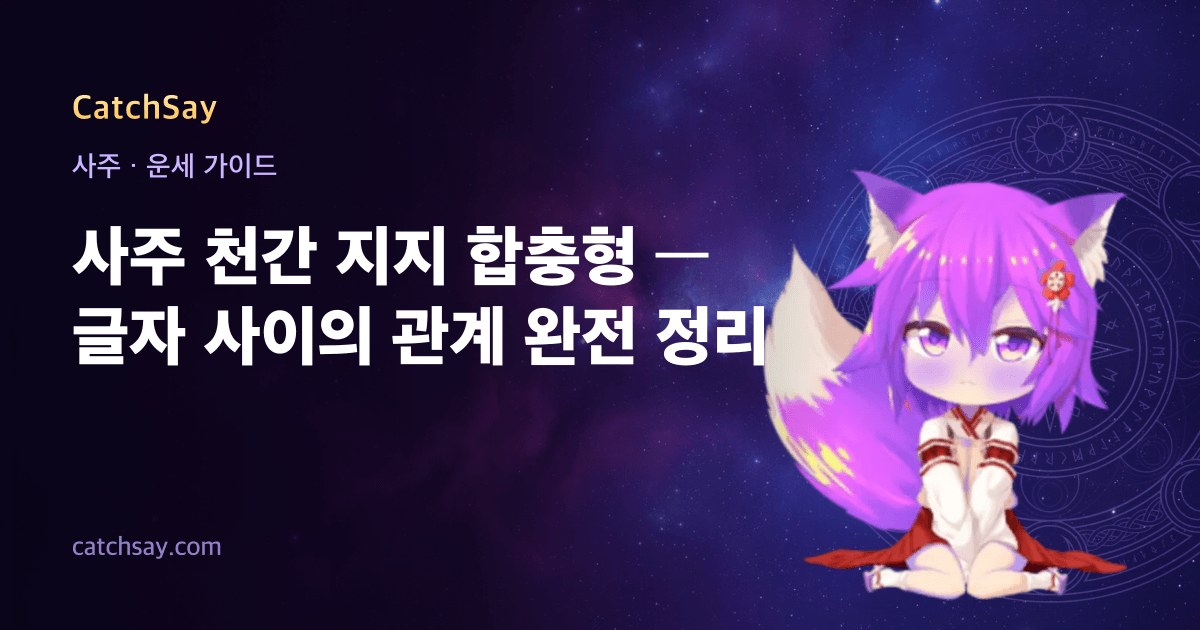 사주 천간 지지 합충형 — 글자 사이의 관계 완전 정리