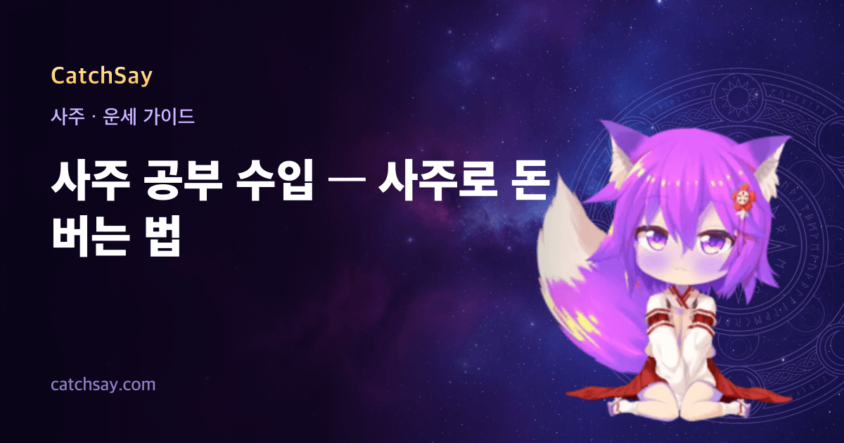 사주 공부 수입 — 사주로 돈 버는 법