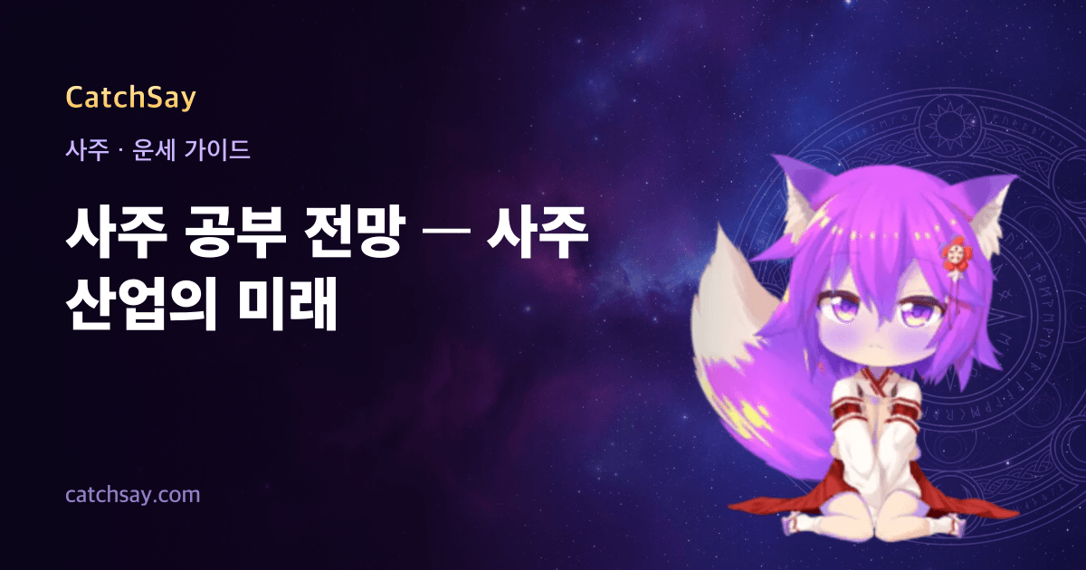 사주 공부 전망 — 사주 산업의 미래
