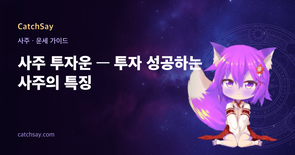 사주 투자운 — 투자 성공하는 사주의 특징