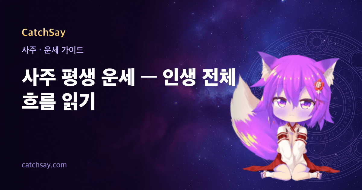 사주 평생 운세 — 인생 전체 흐름 읽기