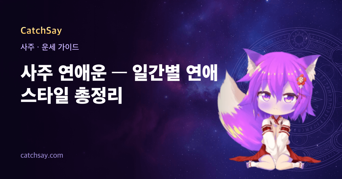 사주 연애운 — 일간별 연애 스타일 총정리