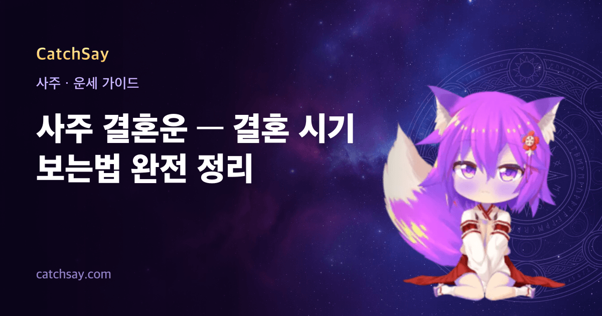 사주 결혼운 — 결혼 시기 보는법 완전 정리