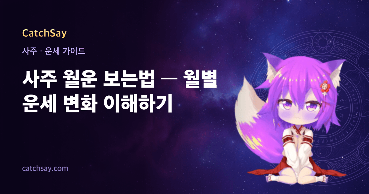 사주 월운 보는법 — 월별 운세 변화 이해하기