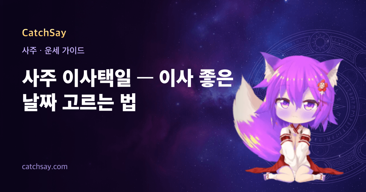 사주 이사택일 — 이사 좋은 날짜 고르는 법