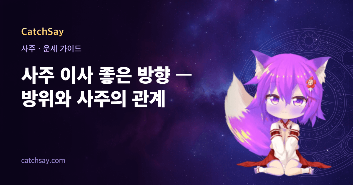 사주 이사 좋은 방향 — 방위와 사주의 관계