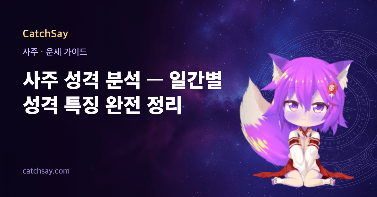 사주 성격 분석 — 일간별 성격 특징 완전 정리