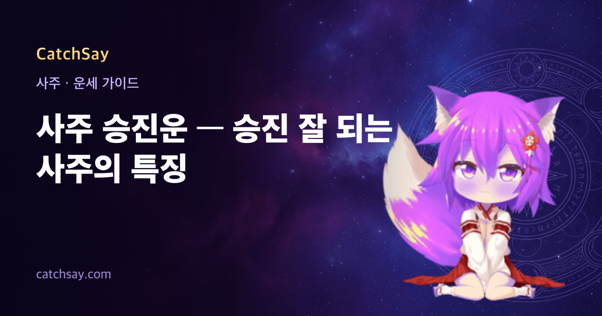 사주 승진운 — 승진 잘 되는 사주의 특징