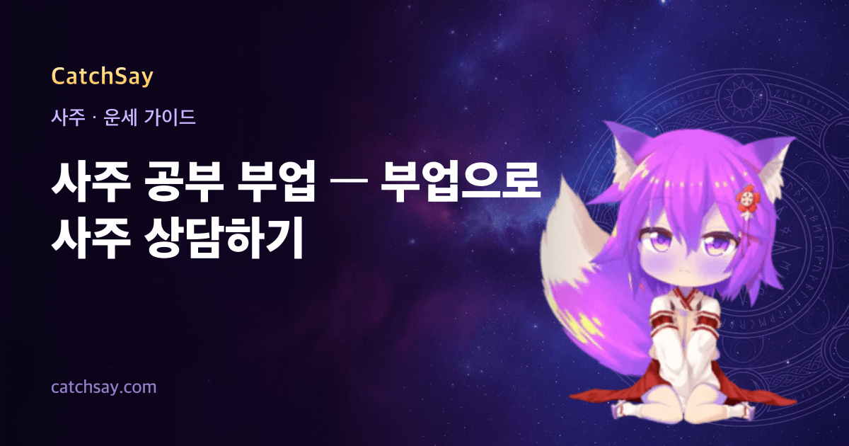 사주 공부 부업 — 부업으로 사주 상담하기