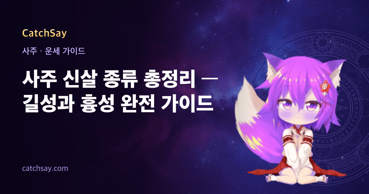 사주 신살 종류 총정리 — 길성과 흉성 완전 가이드