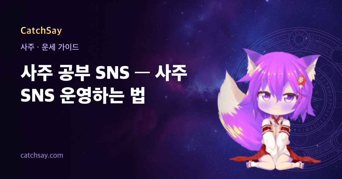 사주 공부 SNS — 사주 SNS 운영하는 법