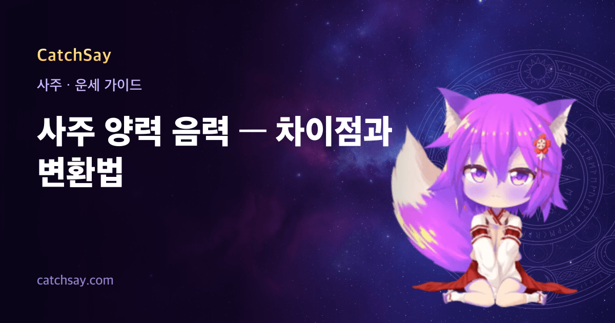 사주 양력 음력 — 차이점과 변환법