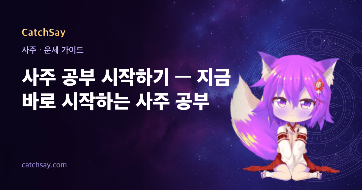 사주 공부 시작하기 — 지금 바로 시작하는 사주 공부
