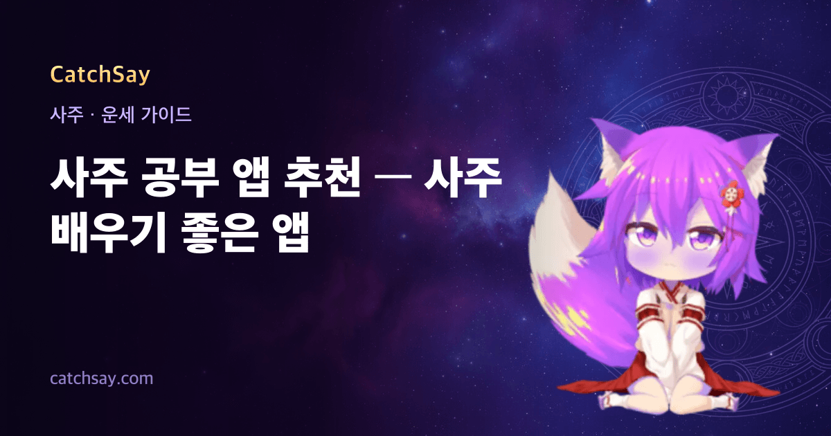 사주 공부 앱 추천 — 사주 배우기 좋은 앱