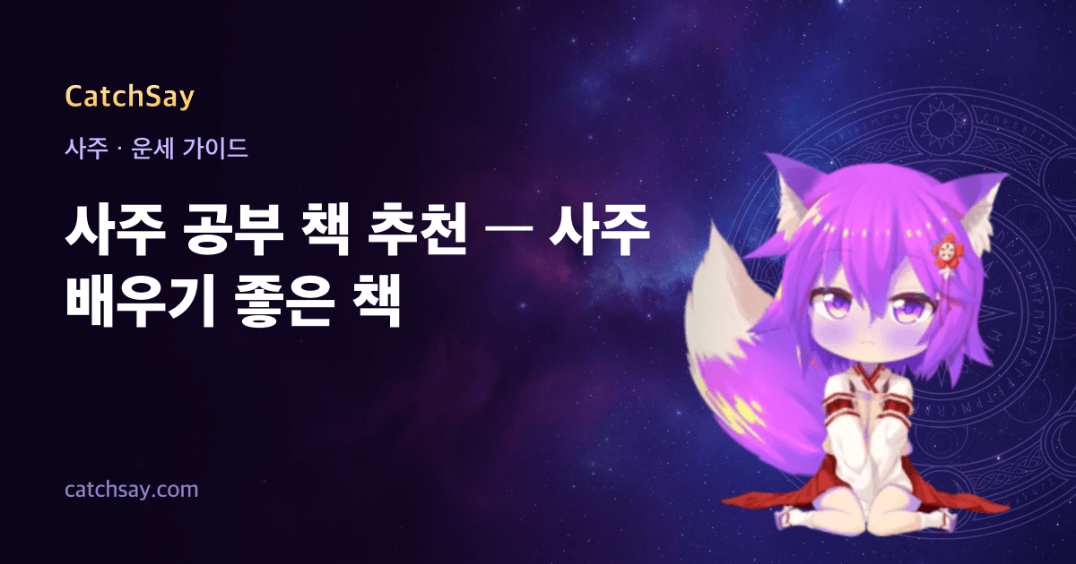 사주 공부 책 추천 — 사주 배우기 좋은 책