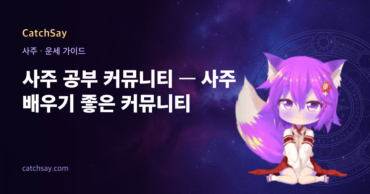 사주 공부 커뮤니티 — 사주 배우기 좋은 커뮤니티