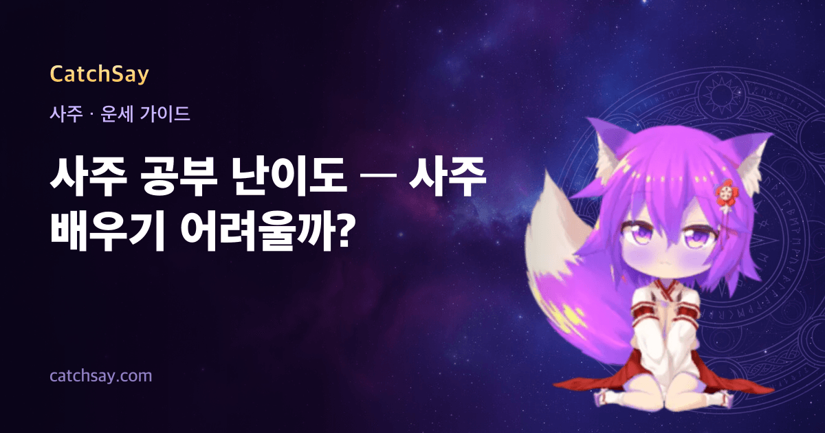 사주 공부 난이도 — 사주 배우기 어려울까?