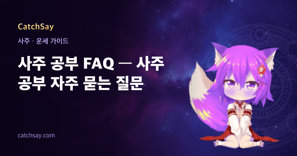 사주 공부 FAQ — 사주 공부 자주 묻는 질문