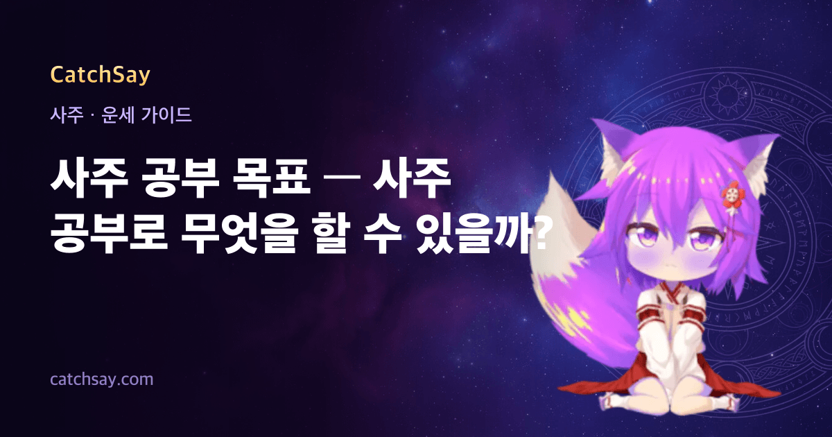 사주 공부 목표 — 사주 공부로 무엇을 할 수 있을까?