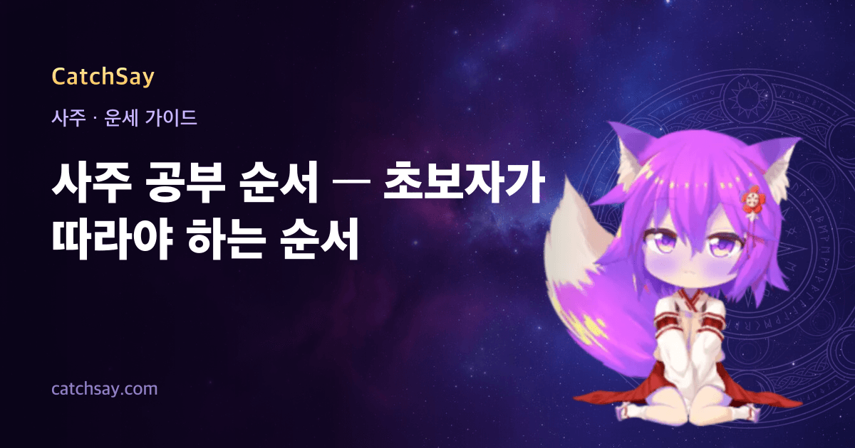 사주 공부 순서 — 초보자가 따라야 하는 순서