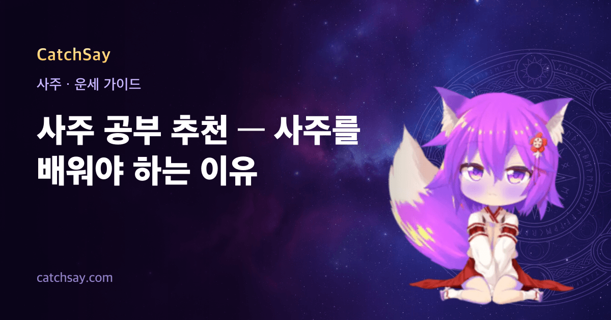 사주 공부 추천 — 사주를 배워야 하는 이유
