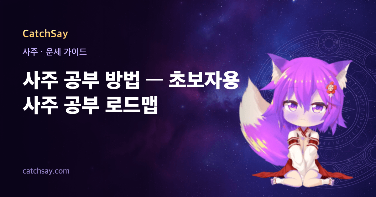 사주 공부 방법 — 초보자용 사주 공부 로드맵