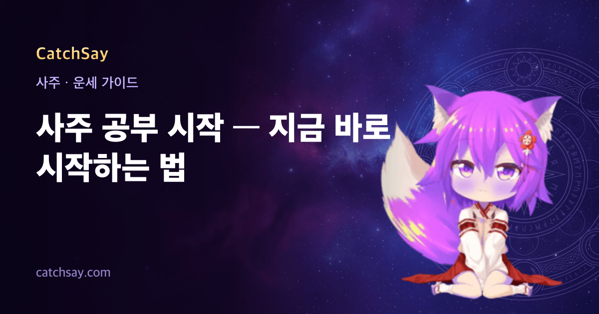 사주 공부 시작 — 지금 바로 시작하는 법