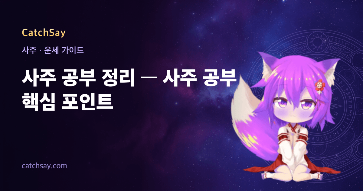 사주 공부 정리 — 사주 공부 핵심 포인트