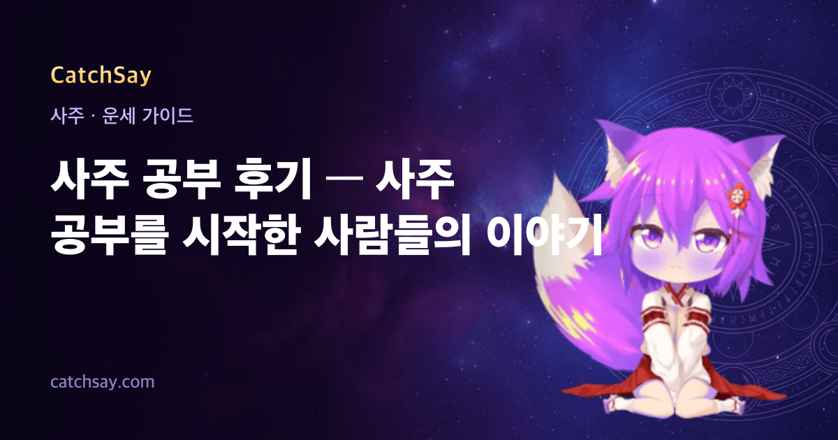 사주 공부 후기 — 사주 공부를 시작한 사람들의 이야기