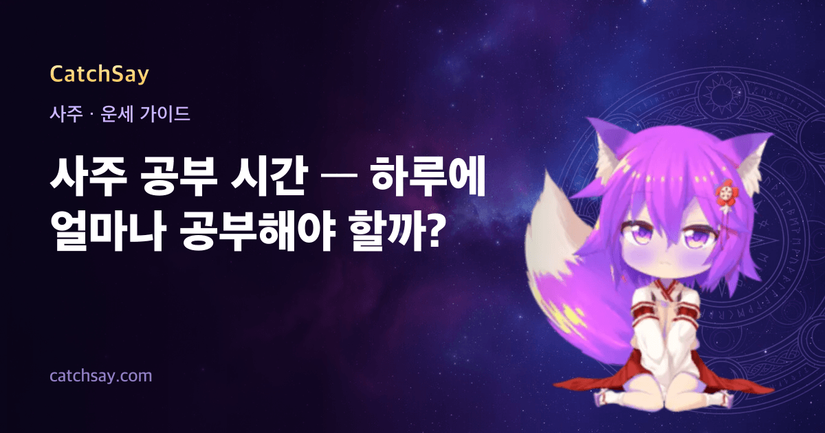 사주 공부 시간 — 하루에 얼마나 공부해야 할까?