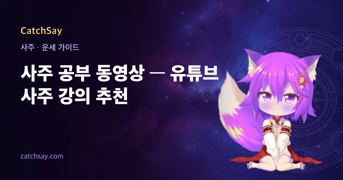 사주 공부 동영상 — 유튜브 사주 강의 추천