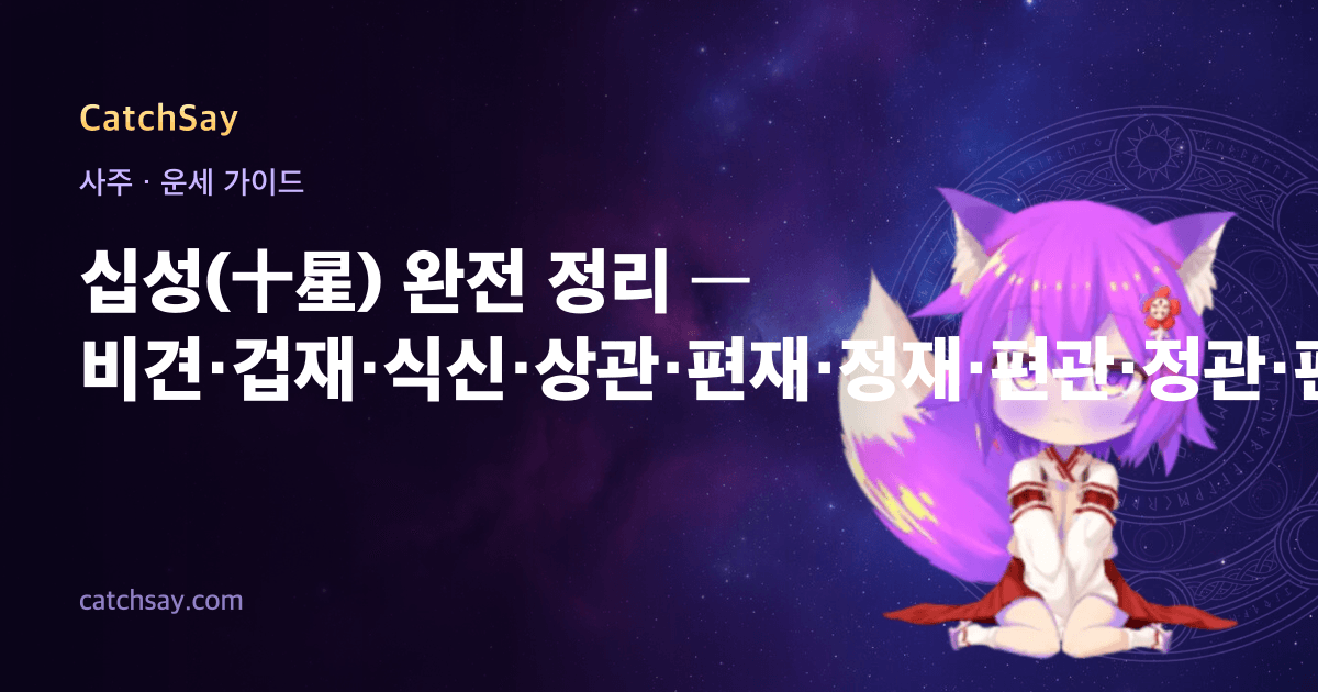 십성(十星) 완전 정리 — 비견·겁재·식신·상관·편재·정재·편관·정관·편인·정인