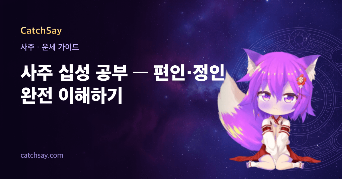 사주 십성 공부 — 편인·정인 완전 이해하기
