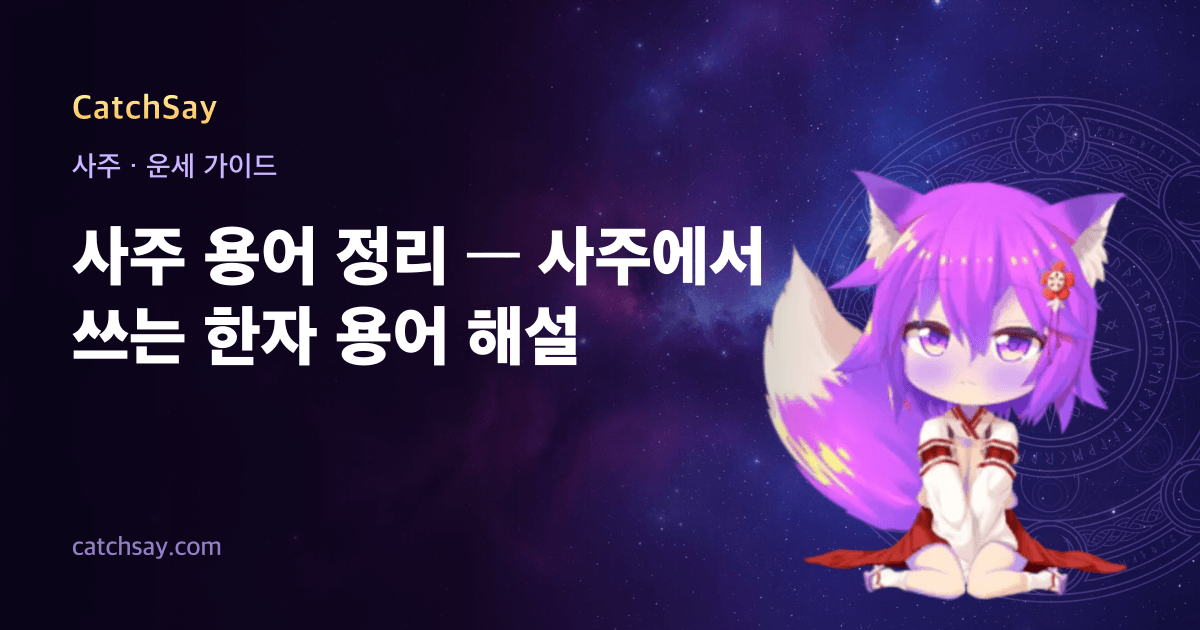 사주 용어 정리 — 사주에서 쓰는 한자 용어 해설
