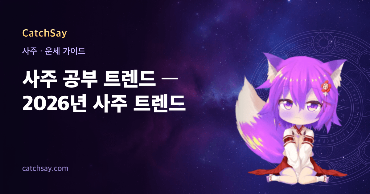 사주 공부 트렌드 — 2026년 사주 트렌드