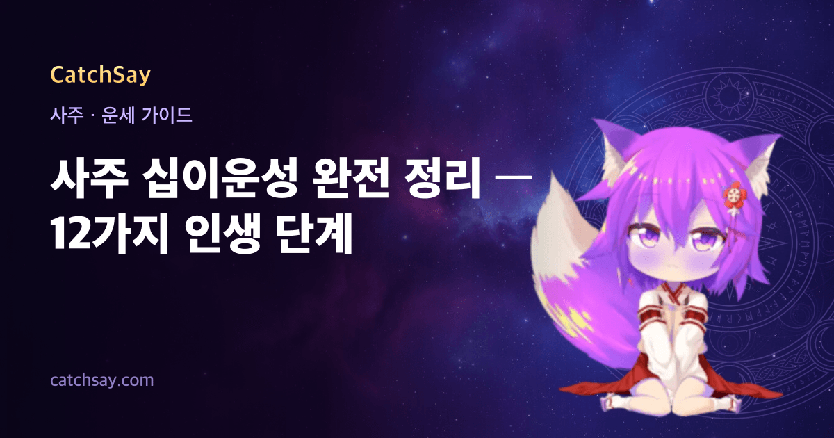 사주 십이운성 완전 정리 — 12가지 인생 단계