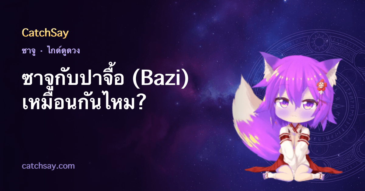 ซาจูกับปาจื้อ (Bazi) เหมือนกันไหม?