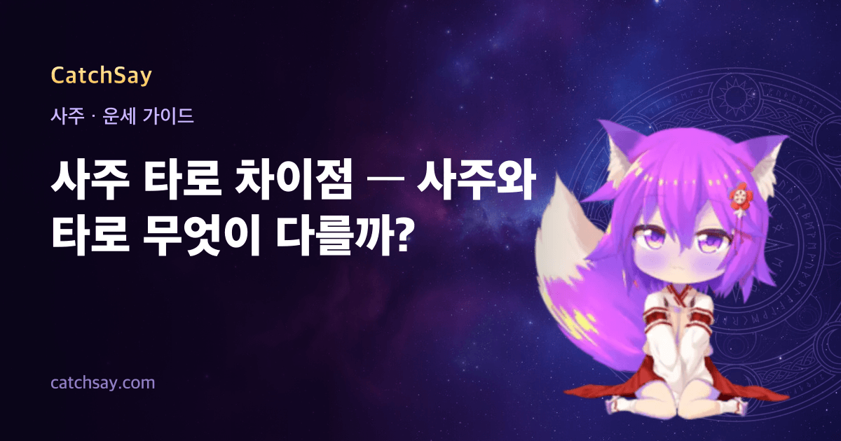 사주 타로 차이점 — 사주와 타로 무엇이 다를까?