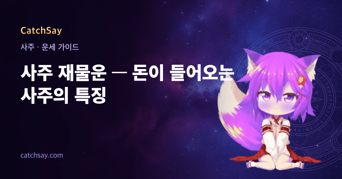 사주 재물운 — 돈이 들어오는 사주의 특징