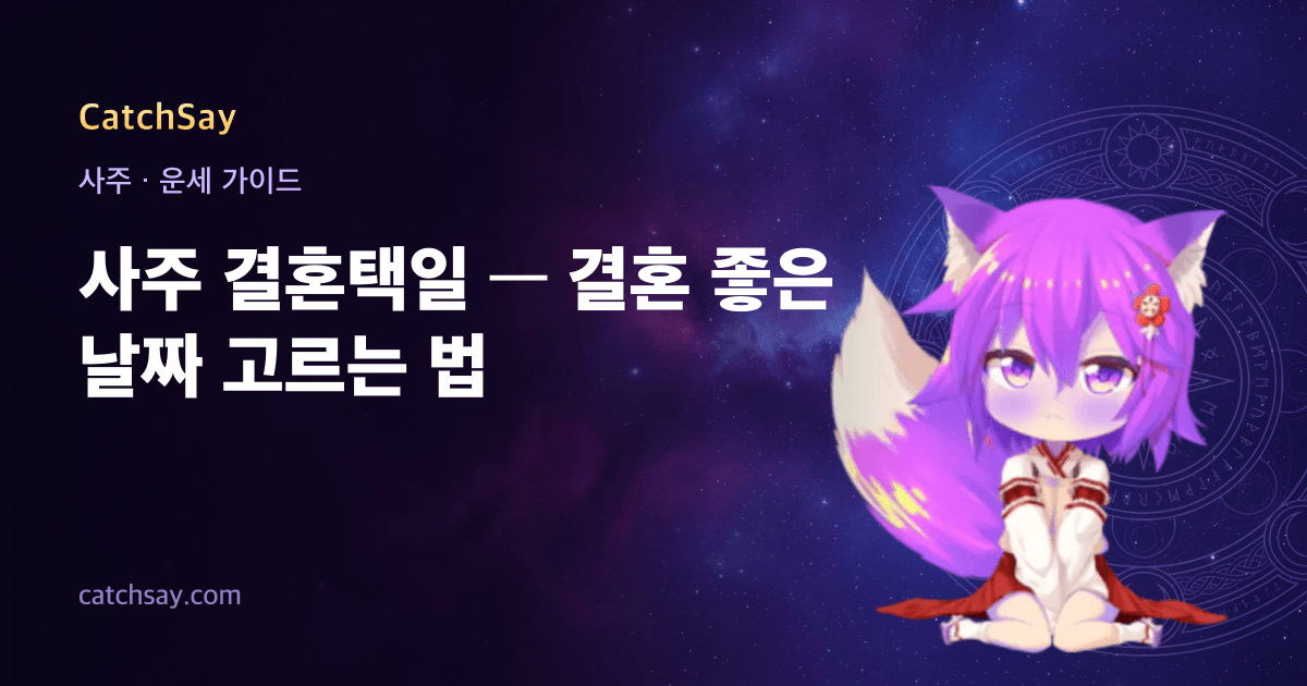 사주 결혼택일 — 결혼 좋은 날짜 고르는 법