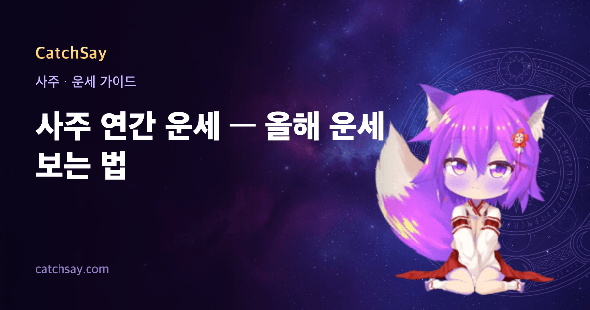 사주 연간 운세 — 올해 운세 보는 법