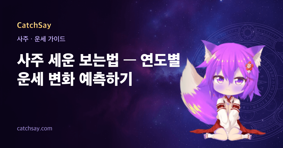 사주 세운 보는법 — 연도별 운세 변화 예측하기