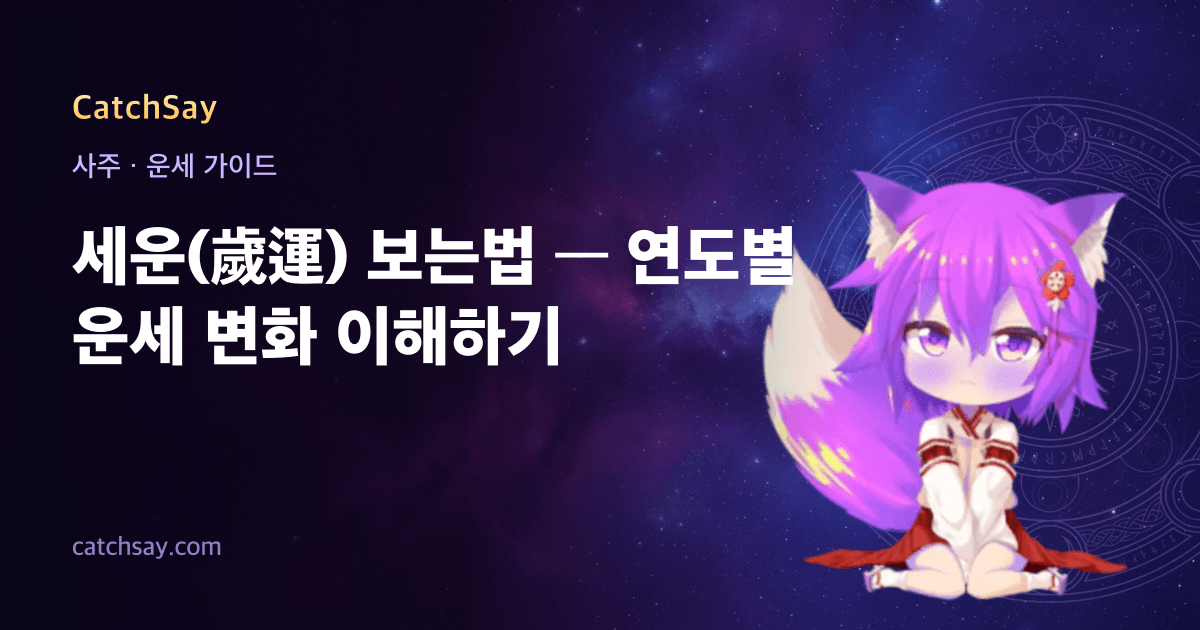 세운(歲運) 보는법 — 연도별 운세 변화 이해하기