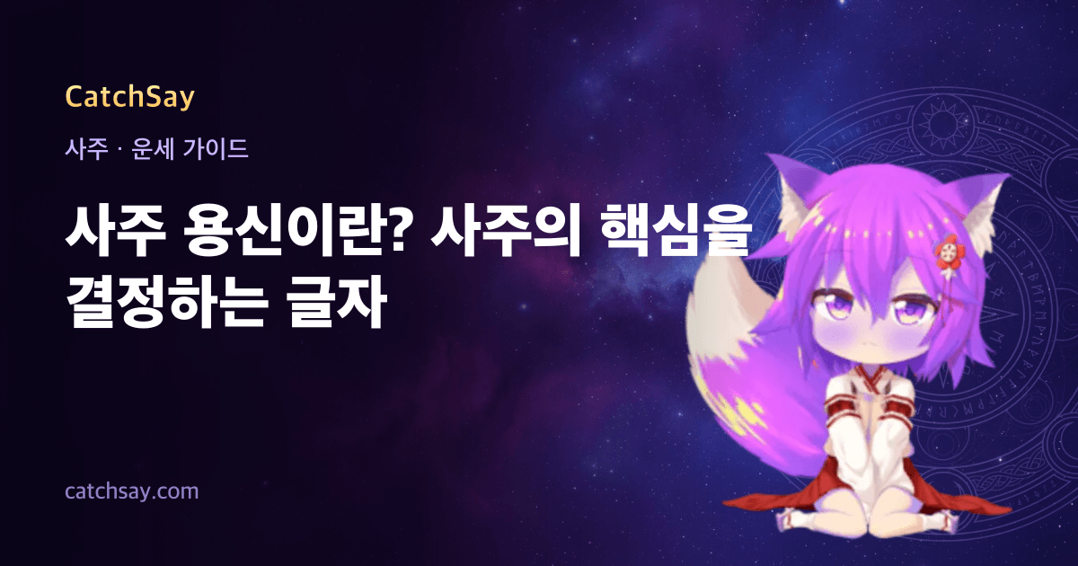 사주 용신이란? 사주의 핵심을 결정하는 글자