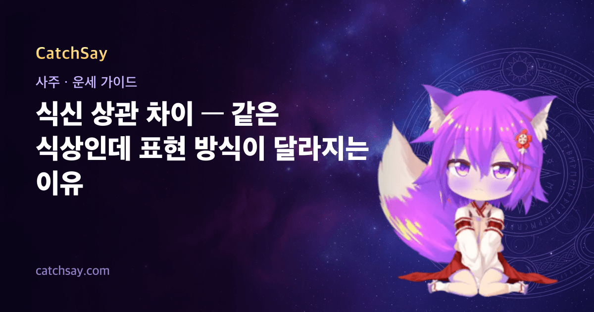 식신 상관 차이 — 같은 식상인데 표현 방식이 달라지는 이유