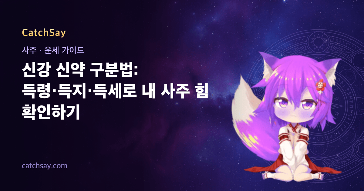 신강 신약 구분법: 득령·득지·득세로 내 사주 힘 확인하기