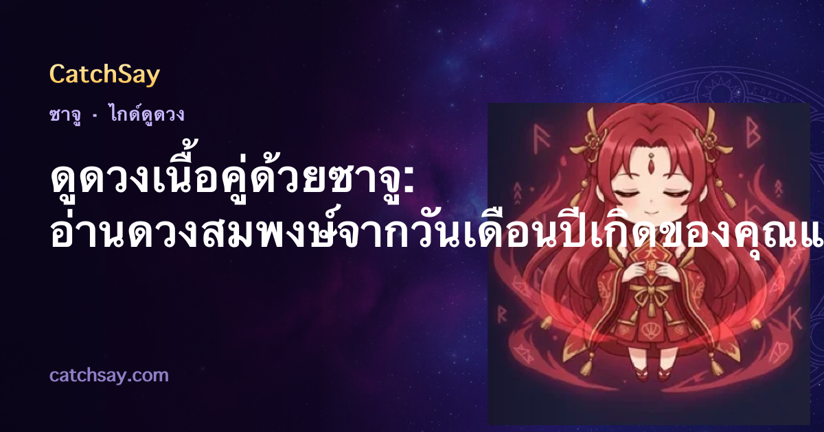 ดูดวงเนื้อคู่ด้วยซาจู: อ่านดวงสมพงษ์จากวันเดือนปีเกิดของคุณและเขา
