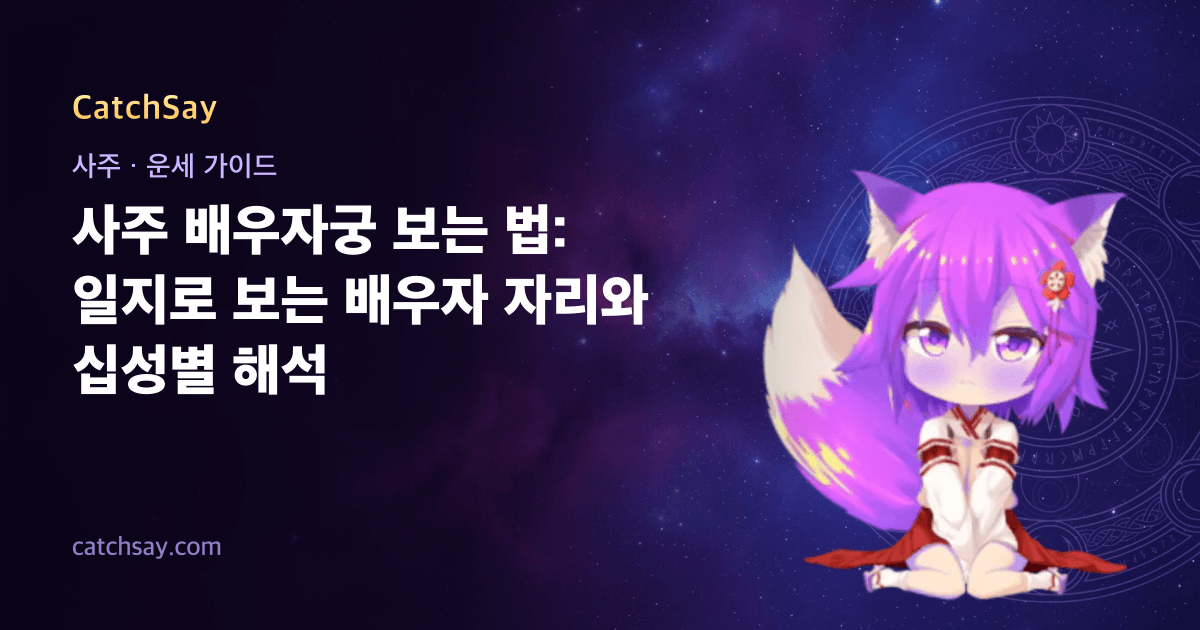 사주 배우자궁 보는 법: 일지로 보는 배우자 자리와 십성별 해석